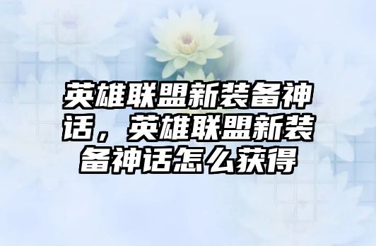 英雄聯盟新裝備神話，英雄聯盟新裝備神話怎么獲得