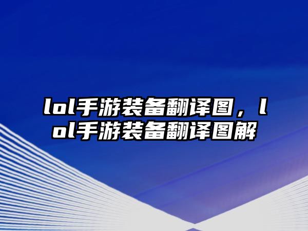 lol手游裝備翻譯圖，lol手游裝備翻譯圖解