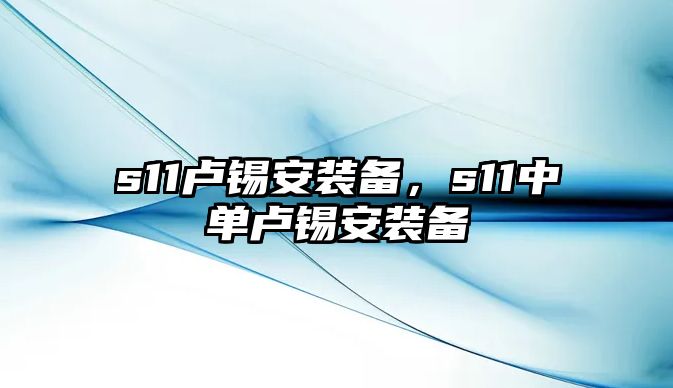 s11盧錫安裝備，s11中單盧錫安裝備