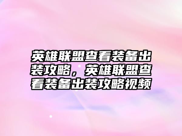 英雄聯盟查看裝備出裝攻略，英雄聯盟查看裝備出裝攻略視頻