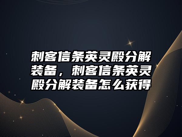 刺客信條英靈殿分解裝備，刺客信條英靈殿分解裝備怎么獲得