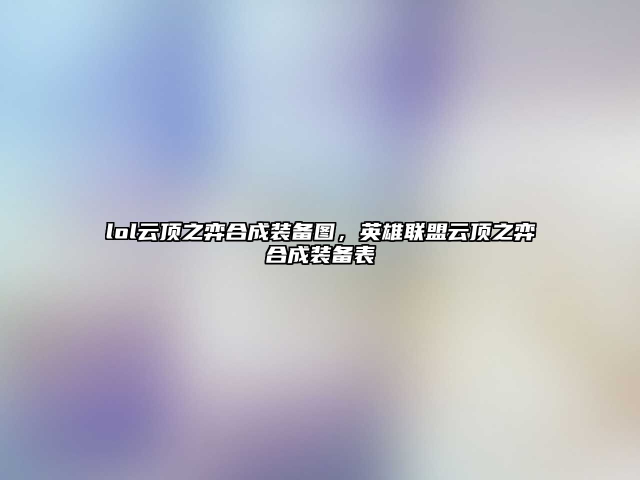 lol云頂之弈合成裝備圖，英雄聯盟云頂之弈合成裝備表