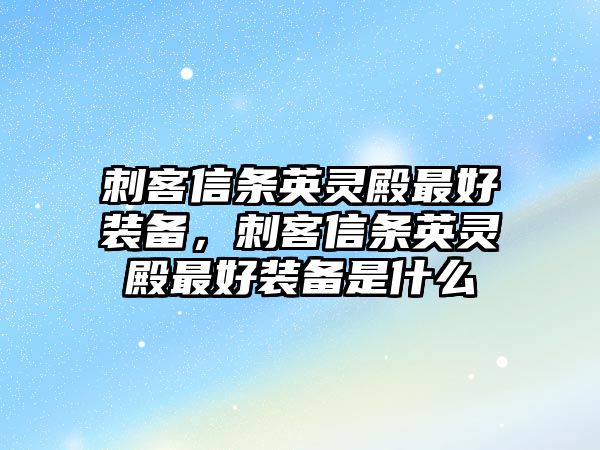 刺客信條英靈殿最好裝備，刺客信條英靈殿最好裝備是什么