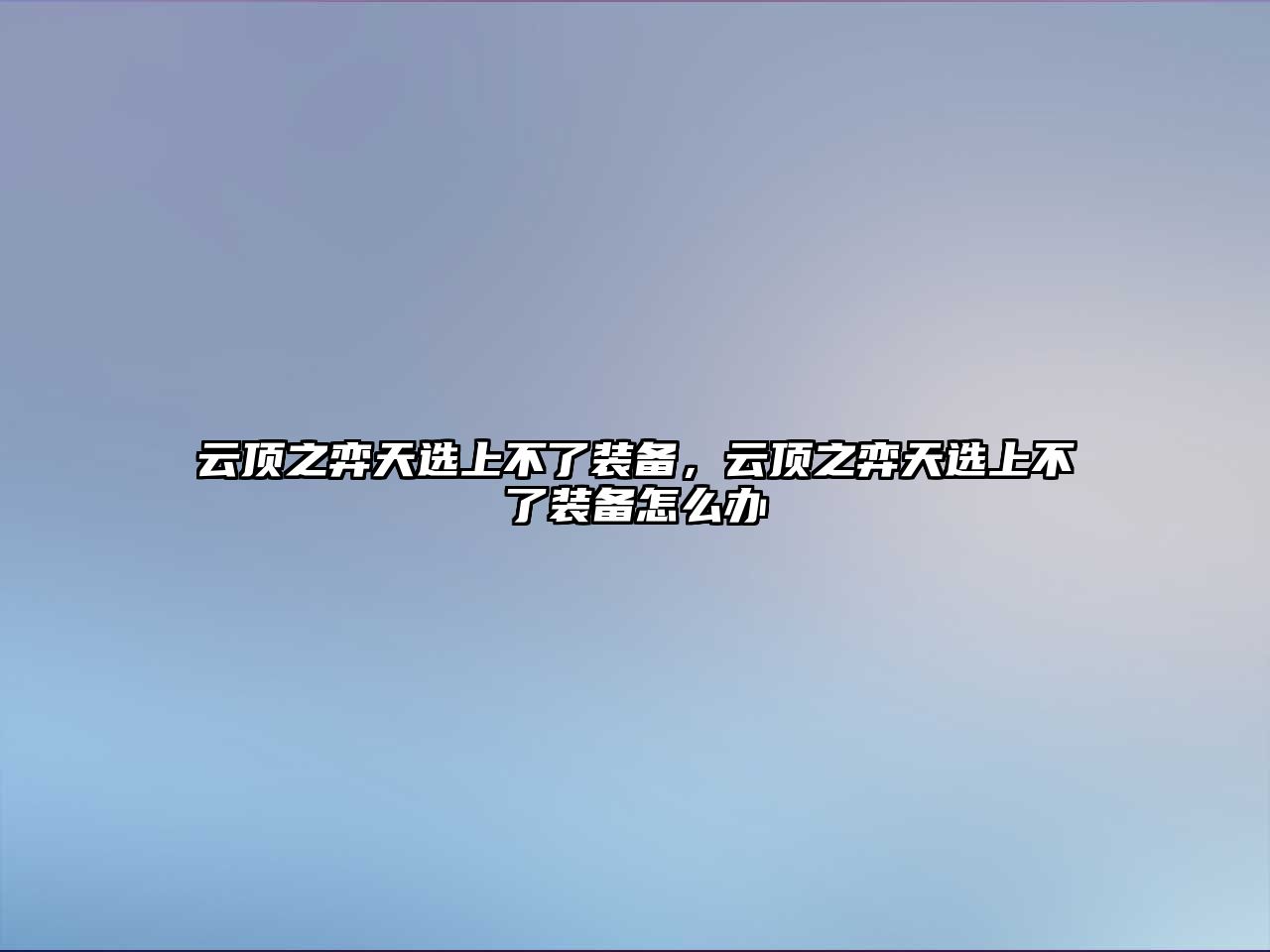 云頂之弈天選上不了裝備，云頂之弈天選上不了裝備怎么辦