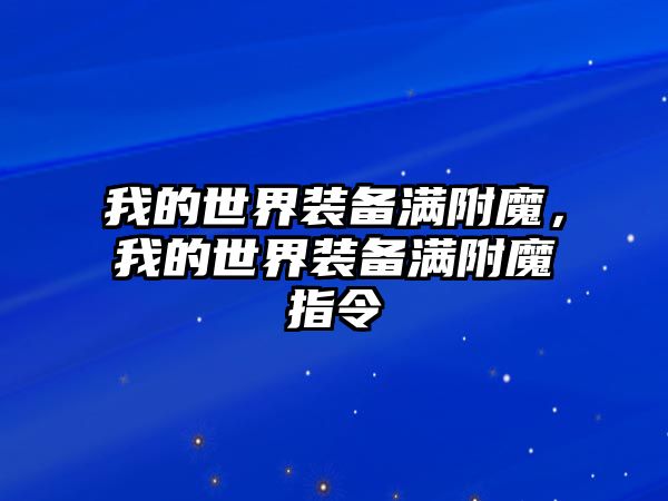 我的世界裝備滿附魔，我的世界裝備滿附魔指令