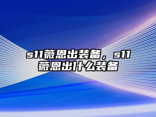 s11薇恩出裝備，s11薇恩出什么裝備