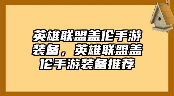 英雄聯盟蓋倫手游裝備，英雄聯盟蓋倫手游裝備推薦