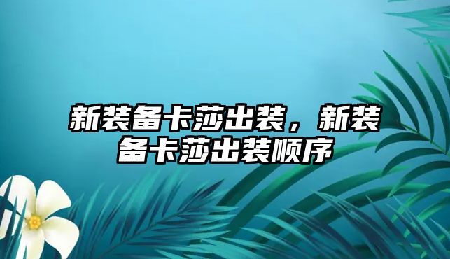 新裝備卡莎出裝，新裝備卡莎出裝順序