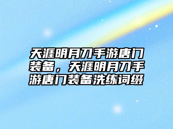 天涯明月刀手游唐門裝備，天涯明月刀手游唐門裝備洗練詞綴