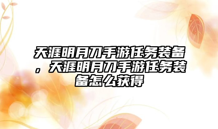 天涯明月刀手游任務(wù)裝備，天涯明月刀手游任務(wù)裝備怎么獲得