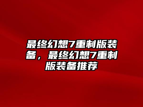 最終幻想7重制版裝備，最終幻想7重制版裝備推薦