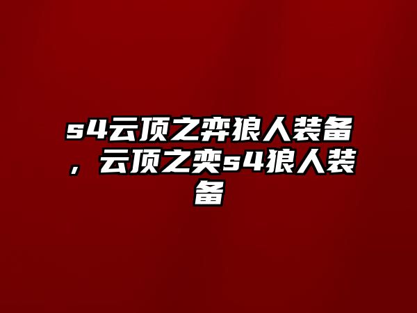 s4云頂之弈狼人裝備，云頂之奕s4狼人裝備