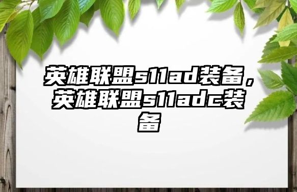 英雄聯盟s11ad裝備，英雄聯盟s11adc裝備