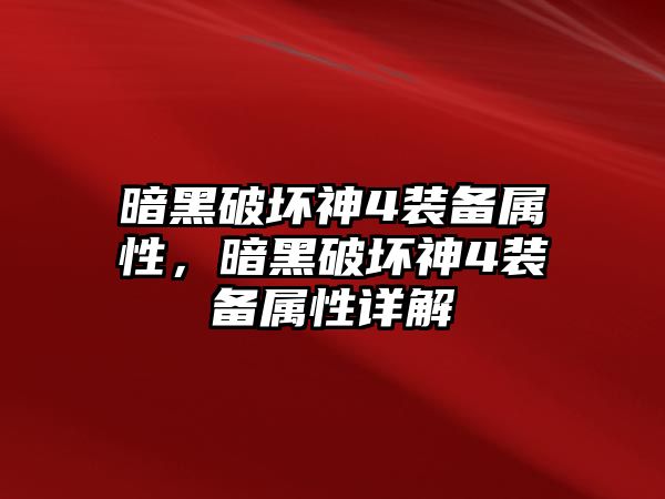 暗黑破壞神4裝備屬性，暗黑破壞神4裝備屬性詳解