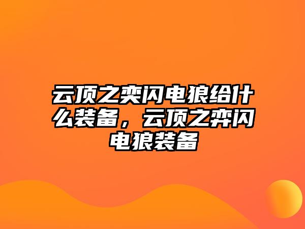 云頂之奕閃電狼給什么裝備，云頂之弈閃電狼裝備