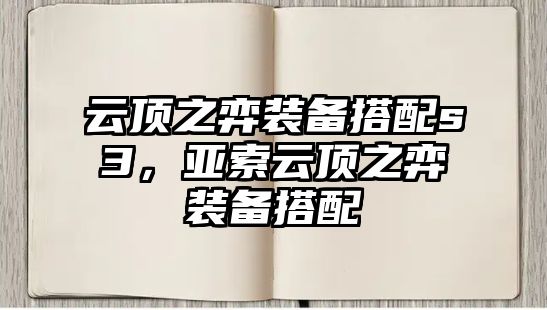 云頂之弈裝備搭配s3，亞索云頂之弈裝備搭配