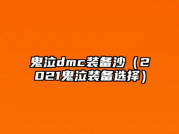 鬼泣dmc裝備沙（2021鬼泣裝備選擇）