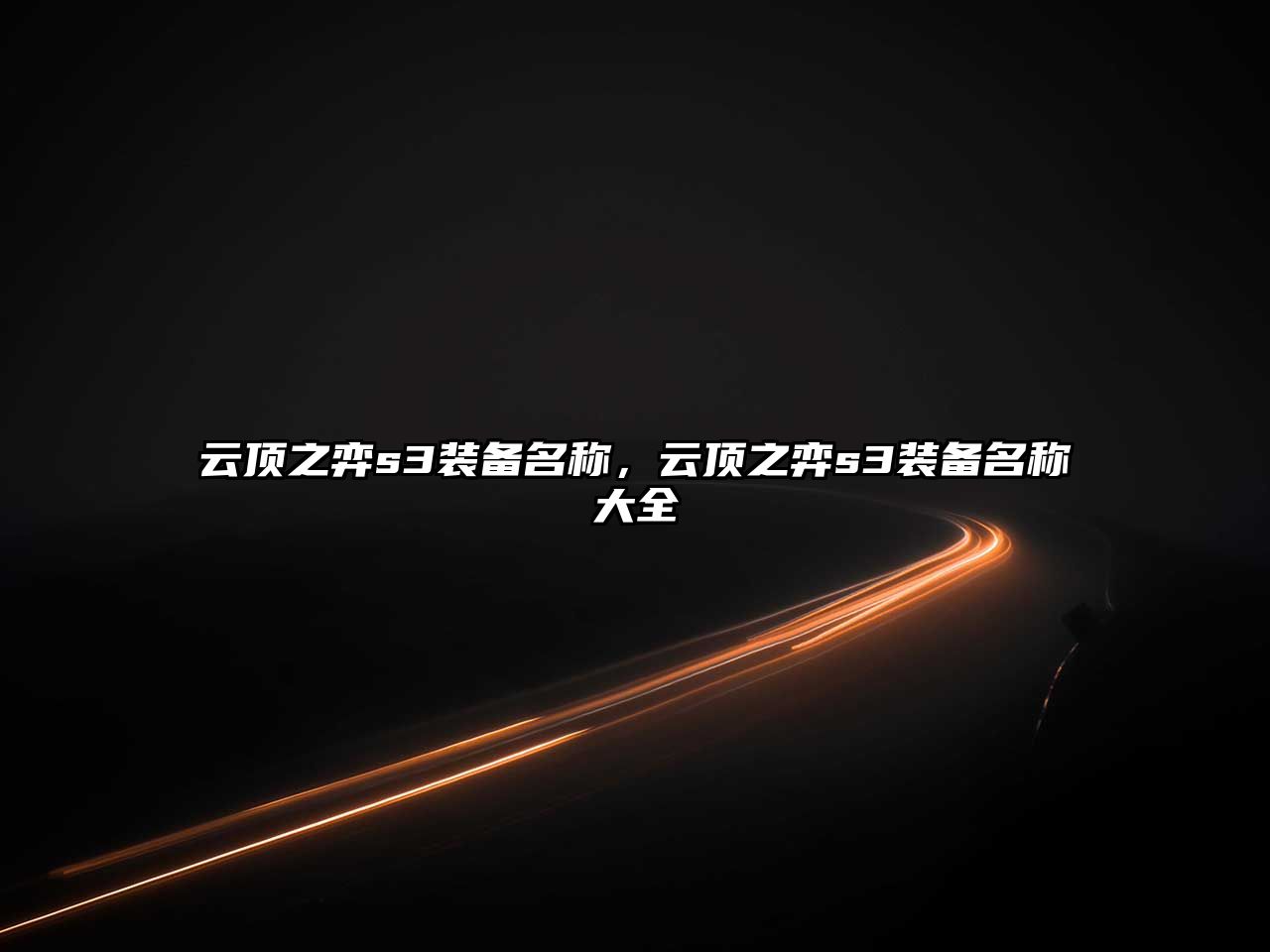 云頂之弈s3裝備名稱，云頂之弈s3裝備名稱大全