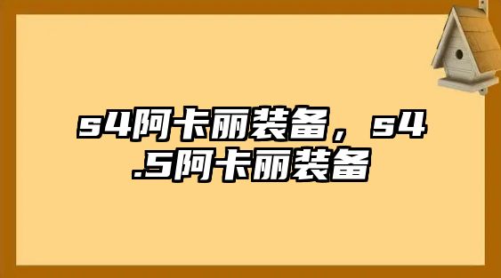 s4阿卡麗裝備，s4.5阿卡麗裝備