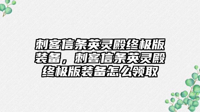 刺客信條英靈殿終極版裝備，刺客信條英靈殿終極版裝備怎么領(lǐng)取