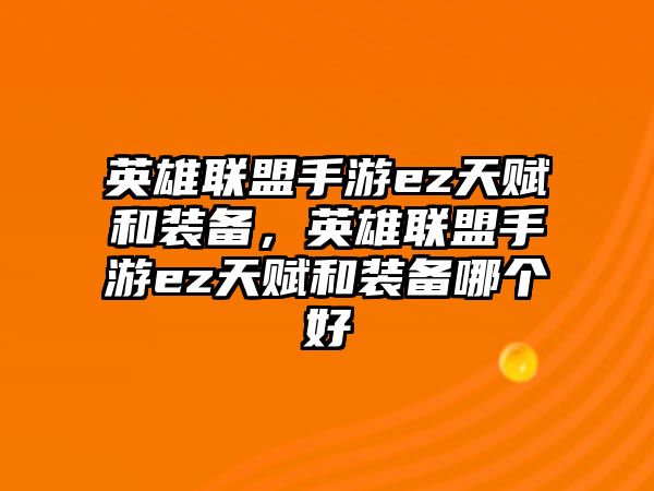 英雄聯盟手游ez天賦和裝備，英雄聯盟手游ez天賦和裝備哪個好