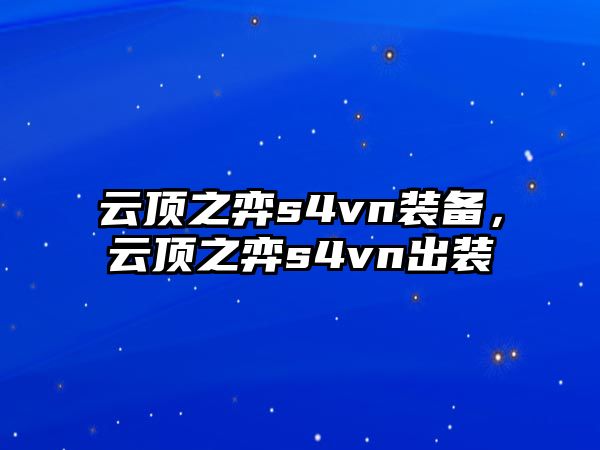 云頂之弈s4vn裝備，云頂之弈s4vn出裝