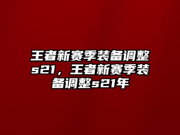 王者新賽季裝備調整s21，王者新賽季裝備調整s21年