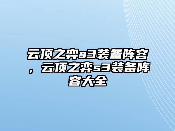 云頂之弈s3裝備陣容，云頂之弈s3裝備陣容大全