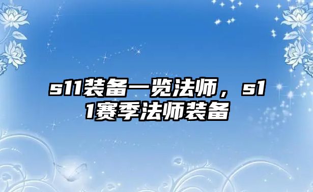 s11裝備一覽法師，s11賽季法師裝備