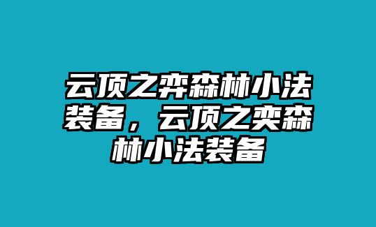 云頂之弈森林小法裝備，云頂之奕森林小法裝備