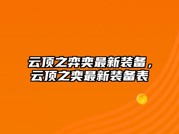 云頂之弈奕最新裝備，云頂之奕最新裝備表