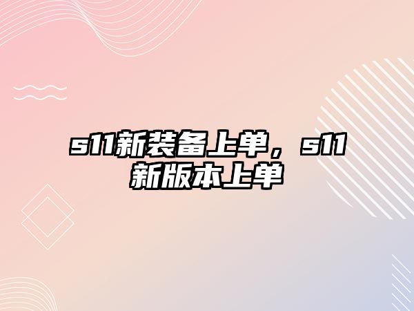 s11新裝備上單，s11新版本上單