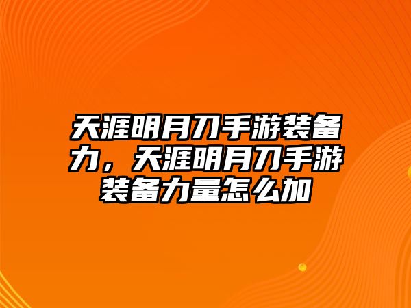 天涯明月刀手游裝備力，天涯明月刀手游裝備力量怎么加