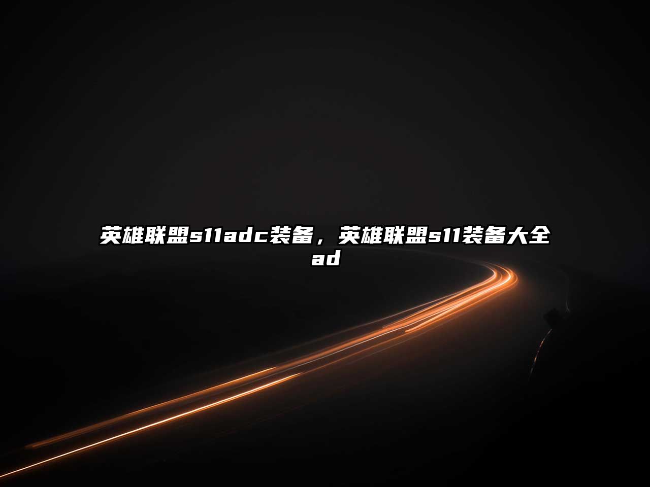 英雄聯盟s11adc裝備，英雄聯盟s11裝備大全ad