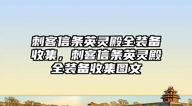 刺客信條英靈殿全裝備收集，刺客信條英靈殿全裝備收集圖文