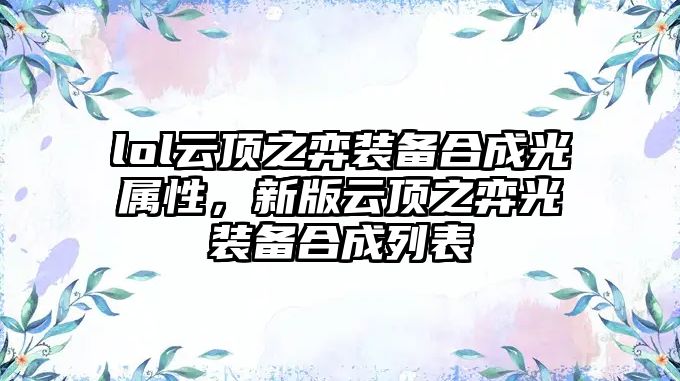 lol云頂之弈裝備合成光屬性，新版云頂之弈光裝備合成列表