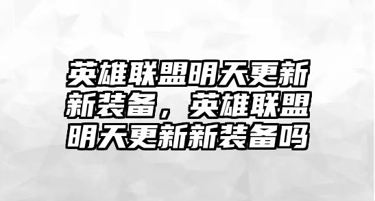 英雄聯盟明天更新新裝備，英雄聯盟明天更新新裝備嗎