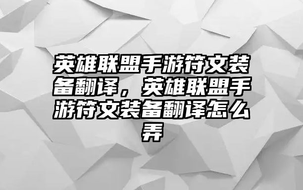 英雄聯盟手游符文裝備翻譯，英雄聯盟手游符文裝備翻譯怎么弄