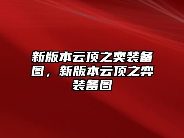 新版本云頂之奕裝備圖，新版本云頂之弈裝備圖