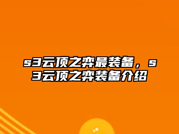 s3云頂之弈最裝備，s3云頂之弈裝備介紹