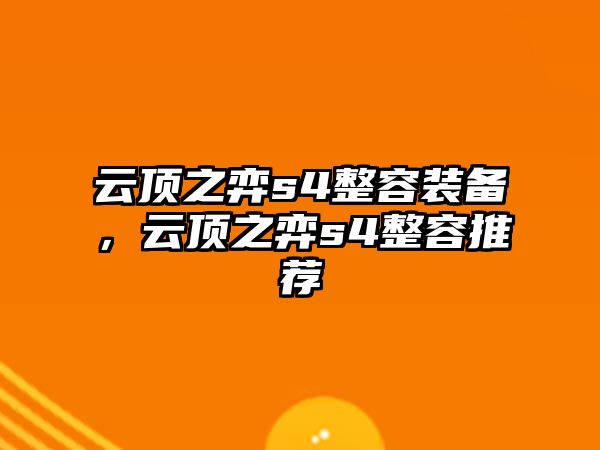 云頂之弈s4整容裝備，云頂之弈s4整容推薦