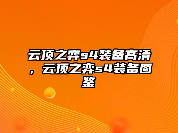 云頂之弈s4裝備高清，云頂之弈s4裝備圖鑒