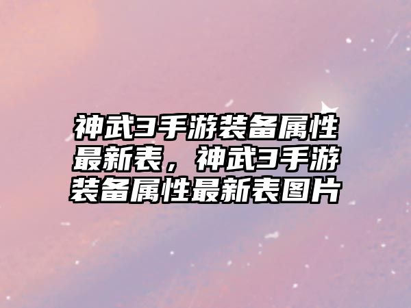 神武3手游裝備屬性最新表，神武3手游裝備屬性最新表圖片