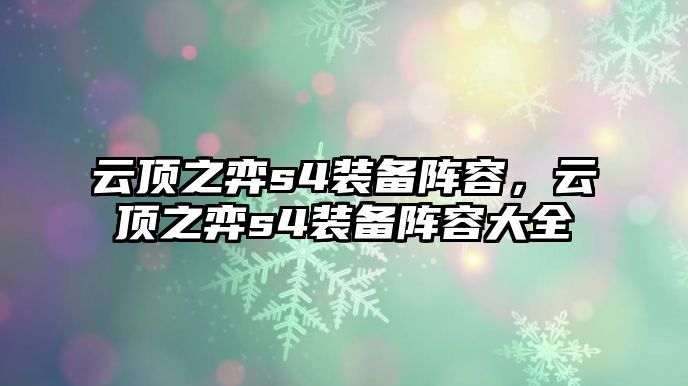 云頂之弈s4裝備陣容，云頂之弈s4裝備陣容大全