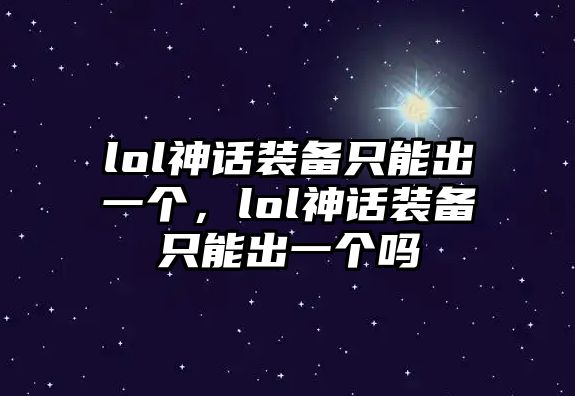 lol神話裝備只能出一個，lol神話裝備只能出一個嗎