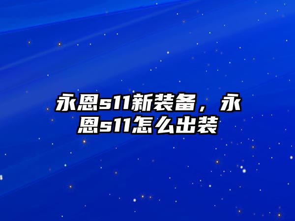 永恩s11新裝備，永恩s11怎么出裝