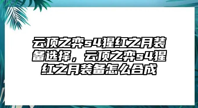 云頂之弈s4猩紅之月裝備選擇，云頂之弈s4猩紅之月裝備怎么合成