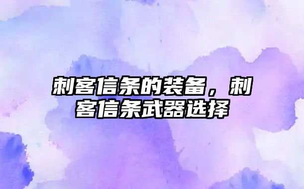 刺客信條的裝備，刺客信條武器選擇