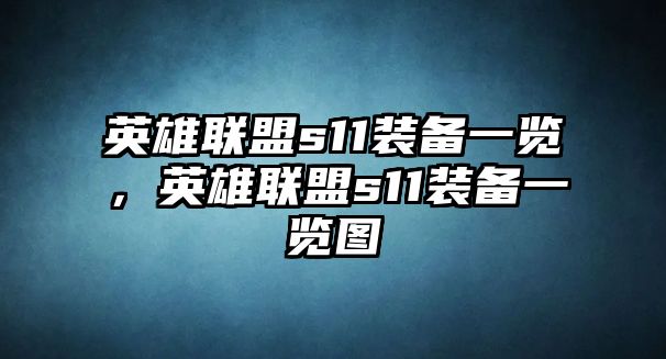 英雄聯盟s11裝備一覽，英雄聯盟s11裝備一覽圖