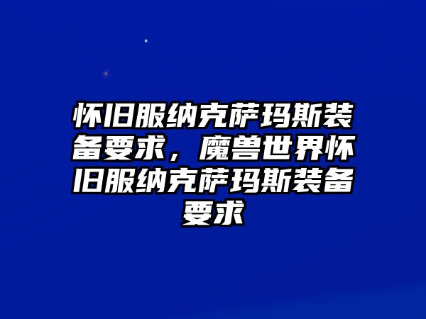 懷舊服納克薩瑪斯裝備要求，魔獸世界懷舊服納克薩瑪斯裝備要求